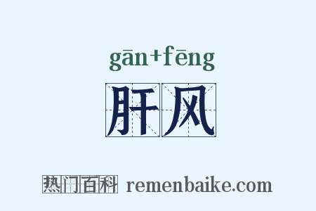 肝风是什么意思的图片